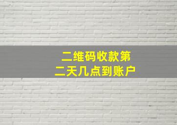 二维码收款第二天几点到账户