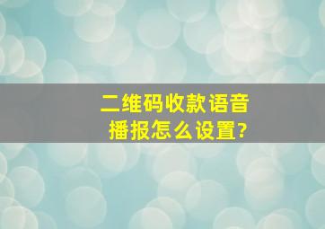 二维码收款语音播报怎么设置?