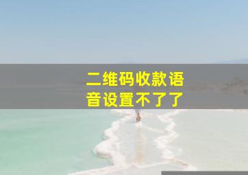 二维码收款语音设置不了了