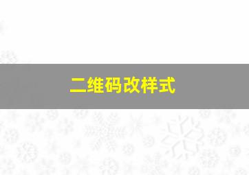 二维码改样式