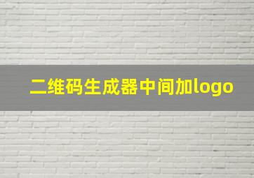 二维码生成器中间加logo