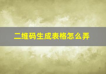 二维码生成表格怎么弄