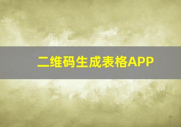 二维码生成表格APP