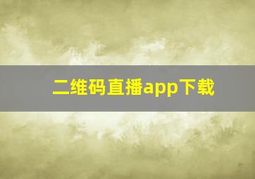 二维码直播app下载