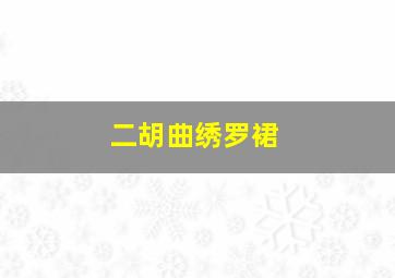 二胡曲绣罗裙