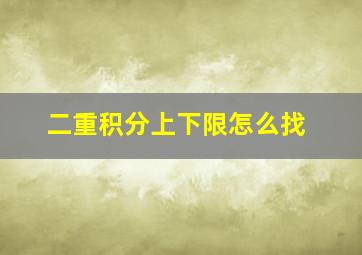 二重积分上下限怎么找