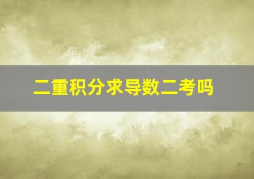 二重积分求导数二考吗