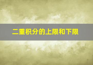 二重积分的上限和下限