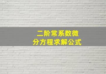 二阶常系数微分方程求解公式