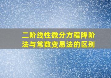 二阶线性微分方程降阶法与常数变易法的区别