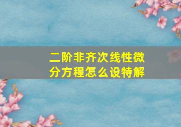 二阶非齐次线性微分方程怎么设特解