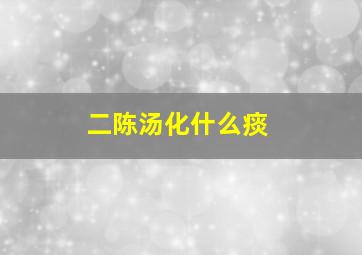 二陈汤化什么痰