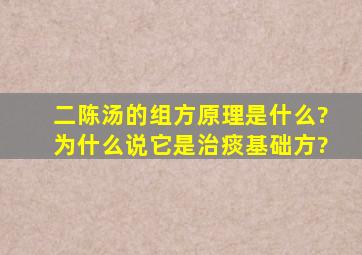 二陈汤的组方原理是什么?为什么说它是治痰基础方?