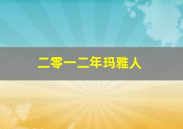 二零一二年玛雅人