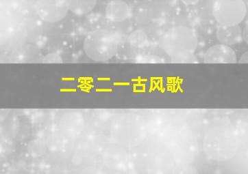 二零二一古风歌