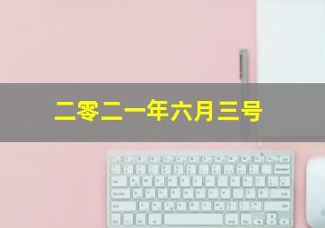 二零二一年六月三号