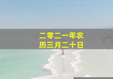 二零二一年农历三月二十日