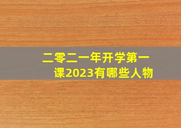 二零二一年开学第一课2023有哪些人物