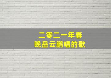 二零二一年春晚岳云鹏唱的歌