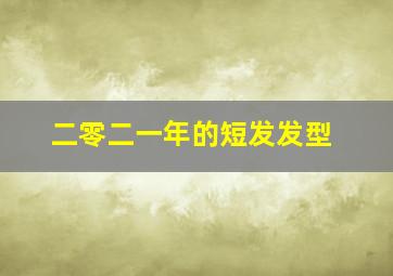 二零二一年的短发发型