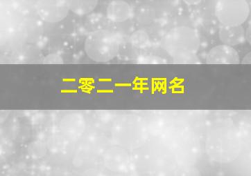 二零二一年网名