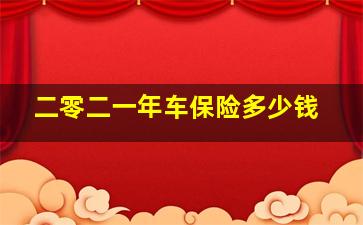 二零二一年车保险多少钱