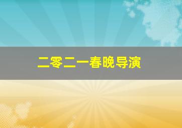 二零二一春晚导演