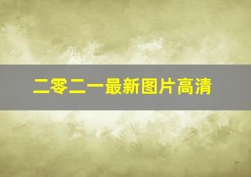 二零二一最新图片高清