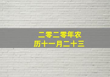 二零二零年农历十一月二十三