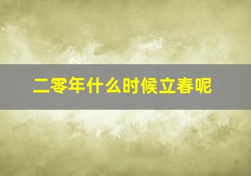 二零年什么时候立春呢