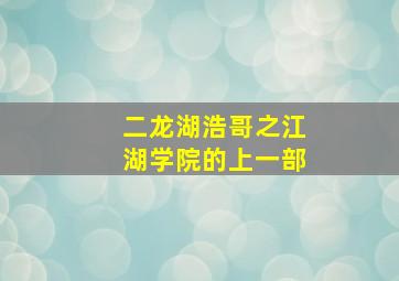 二龙湖浩哥之江湖学院的上一部