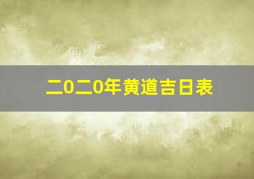 二0二0年黄道吉日表