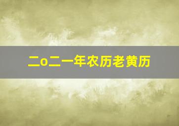 二o二一年农历老黄历