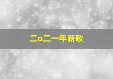 二o二一年新歌