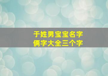 于姓男宝宝名字俩字大全三个字