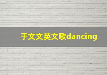 于文文英文歌dancing