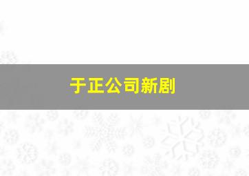 于正公司新剧