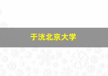 于洸北京大学