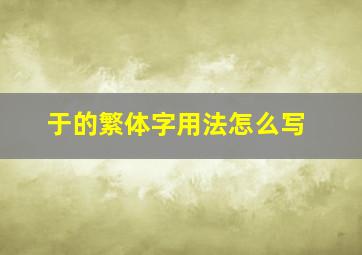 于的繁体字用法怎么写