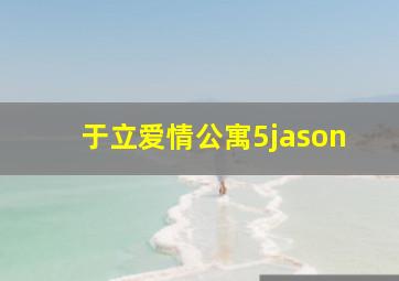 于立爱情公寓5jason