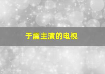 于震主演的电视