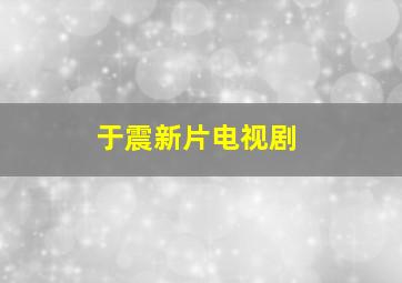 于震新片电视剧