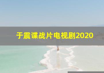 于震谍战片电视剧2020