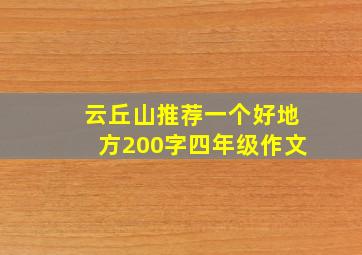 云丘山推荐一个好地方200字四年级作文