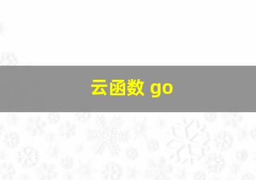 云函数 go