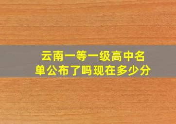 云南一等一级高中名单公布了吗现在多少分