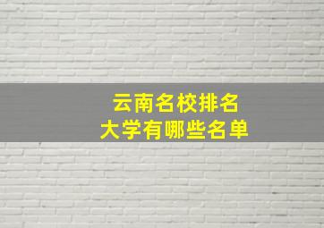 云南名校排名大学有哪些名单