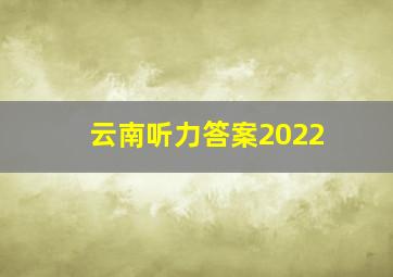 云南听力答案2022