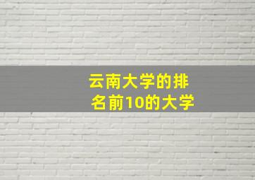 云南大学的排名前10的大学