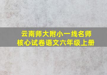 云南师大附小一线名师核心试卷语文六年级上册